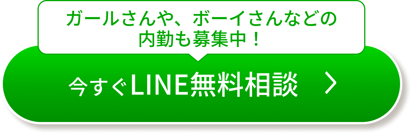 今すぐLINE無料相談
